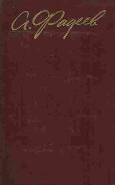 Книга Фадеев А. Собрание сочинений в четырёх томах Том 1, 11-7646, Баград.рф